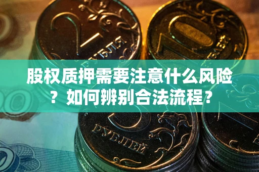 武汉股权质押需要注意什么风险？如何辨别合法流程？