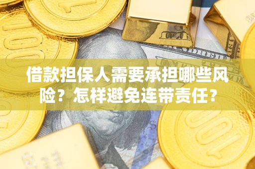 武汉借款担保人需要承担哪些风险？怎样避免连带责任？