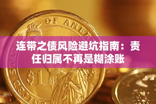 武汉连带之债风险避坑指南：责任归属不再是糊涂账
