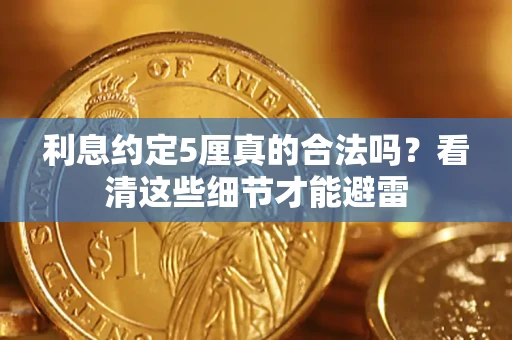 武汉利息约定5厘真的合法吗？看清这些细节才能避雷